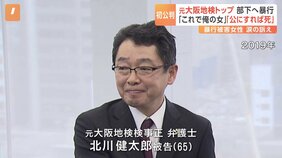 「これでお前も俺の女だ」大阪地検元トップ（検事正）&nbsp;北川健太郎被告　初公判で起訴内容認める　部下の女性検事への性的暴行の罪　被害女性　涙の訴え|TBS NEWS DIG