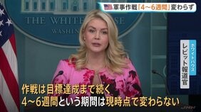ホワイトハウス報道官 イランへの軍事作戦は当初の想定期間と変わらず「4～6週間」 トランプ大統領は“ホルムズ海峡開放の実現は作戦終了後に目指す考え”|TBS NEWS DIG