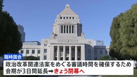 臨時国会きょう閉幕&nbsp;政策活動費の全面禁止など政治改革3法案成立へ|TBS NEWS DIG
