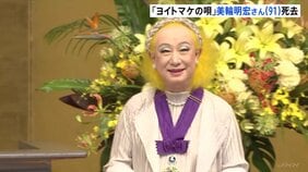 【訃報】歌手・俳優の美輪明宏さん（91）死去　今月20日老衰のため　ヒット曲「ヨイトマケの唄」などで知られる 「最後は『ありがとう』と一言感謝の言葉を伝え…」|TBS NEWS DIG