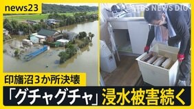 【台風25号】印旛沼周辺・冠水したソーラーパネルから出火　床上・床下浸水は計880棟超　内房線は全線復旧に最低3か月　週末は広い範囲で雨　台風26号は来週接近か【news23】|TBS NEWS DIG