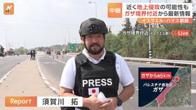 イスラエルが近く「地上侵攻」の可能性　ガザとの境界近くに戦車など軍用車両が集まる【現地報告】|TBS NEWS DIG