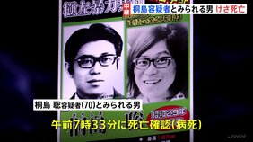 「東アジア反日武装戦線」メンバー・桐島聡容疑者（70）とみられる男が入院先で死亡　DNA型鑑定で本人確認を進める　警視庁公安部|TBS NEWS DIG