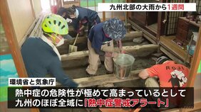 9人死亡の九州北部大雨から1週間 厳しい暑さの中 土砂の撤去作業など続く|TBS NEWS DIG