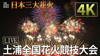 【今夜ライブ配信】土浦全国花火競技大会 チケットは?アクセスは?無料で見られるのはどこ?| TBS CROSS DIG with Bloomberg