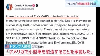 トランプ大統領「米国での小型車の製造を承認」「いますぐ製造をはじめよう」ガソリン車に電気自動車、ハイブリッド車も認める投稿 日本勢に追い風か| TBS CROSS DIG with Bloomberg