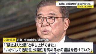 石破総理「企業・団体献金は透明性の向上で議論中だった」と強調 公明党の“連立離脱”表明受け| TBS CROSS DIG with Bloomberg