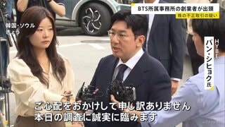 BTS所属事務所「HYBE」創業者パン・シヒョク氏が警察に出頭 株式の不正取引疑いで 約200億円の不当利益を得たか| TBS CROSS DIG with Bloomberg