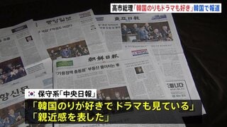 「韓国のりもドラマも好き」高市総理の発言 韓国メディアが報道 中央日報「親近感を表した」朝鮮日報「韓日関係壊す行動は自制か」…| TBS CROSS DIG with Bloomberg