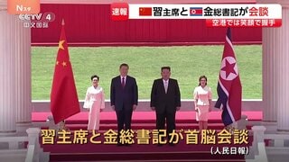【速報】習近平国家主席と金正恩総書記が首脳会談　去年9月以来、9か月ぶり　中朝の結束を改めて確認か　このあと晩さん会へ| TBS CROSS DIG with Bloomberg