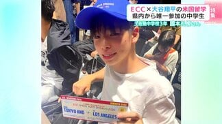 ECCと大谷翔平選手が共同で子どもたちにアメリカ留学をプレゼント 高知から唯一参加の中学生 夢に向かって初挑戦 | 高知のニュース・天気|KUTV NEWS | KUTVテレビ高知