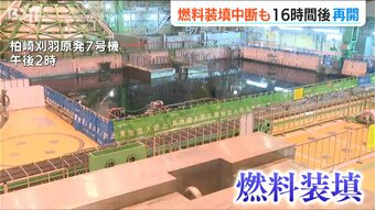 柏崎刈羽原発の核燃料装填作業「開始3日間で2度の中断」16時間後に再開|TBS NEWS DIG