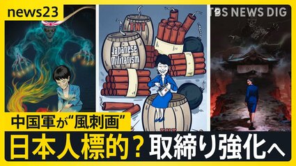 風刺画 中国軍が高市総理の“風刺画”を複数投稿 “スパイ摘発”の国家安全省が