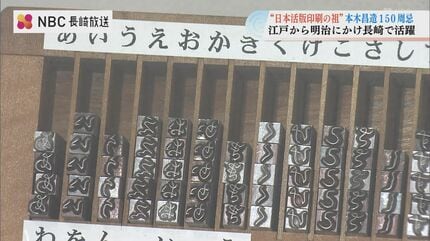 日本活版印刷の祖 本木昌造150周忌 江戸から明治にかけ長崎で活躍