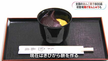 あんこ展」800品のあんこ菓子 伝統と創意があんこを進化に導く