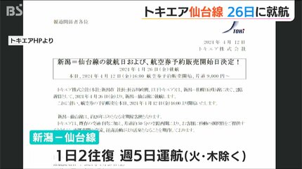 26年ぶりに復活「新潟⇔仙台線」トキエア26日就航 片道50分 最安値は