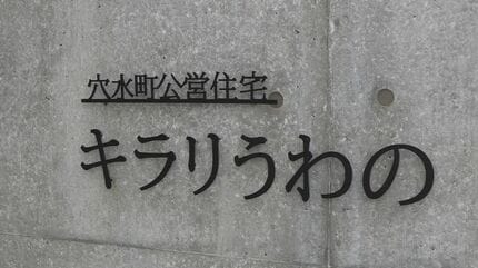 ガ*コ様 鉄道行き先表示板 金沢-穴水・能登中島 奥能登初の復興公営住宅が完成 石川・穴水町で9月8日から入居開始