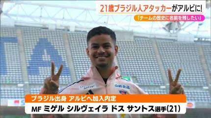 チームの歴史に自分の名前を残したい」アルビレックス新潟に新加入MF