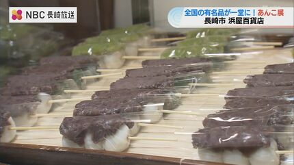 あんこ全部楽しみです」全国の有名あんこスイーツが一堂に 長崎 | 長崎