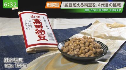 納豆を超える納豆を」丁寧な手仕事で味を守りながら納豆の新たな可能性