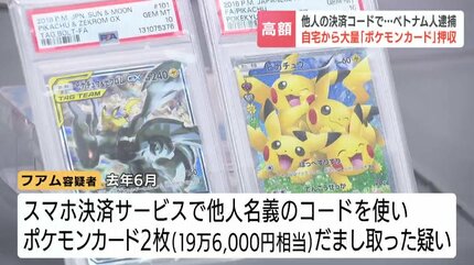 高額「ポケカ」を他人の決済コードで購入 28歳ベトナム人の男を逮捕