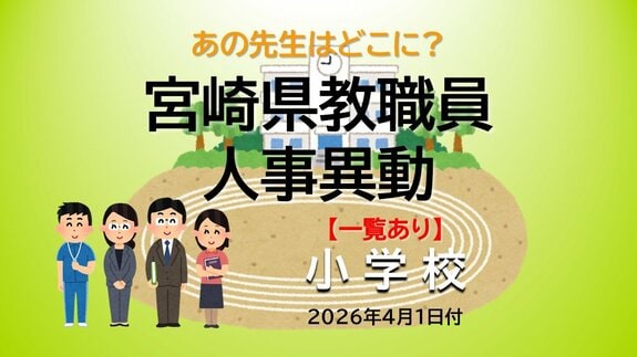 宮崎県教職員　人事異動情報2026　小学校　あの先生はどこに？【異動者名簿あり】　|　MRTニュース ｜ ＭＲＴ宮崎放送