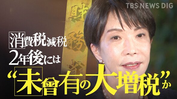 食料品の消費税減税は“値上げの機会”か…「下げられない」商店の悲鳴と高市総理“見切り発車”に揺れる財務省 2年後には“未曾有の大増税”か|TBS NEWS DIG