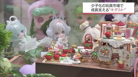 少子化なのに市場規模1兆円突破 大人が夢中になる「キダルト」向けおもちゃが拡大を続ける理由　|　MRTニュース ｜ ＭＲＴ宮崎放送