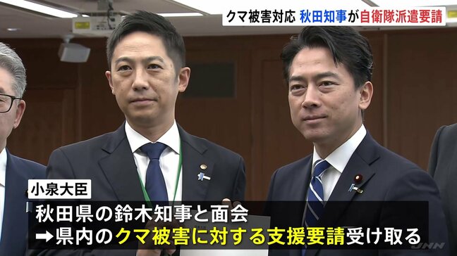 「まさに異常事態」秋田県知事がクマ被害対応の自衛隊派遣要請　小泉防衛大臣と面会　物資の輸送など後方支援で検討か|TBS NEWS DIG