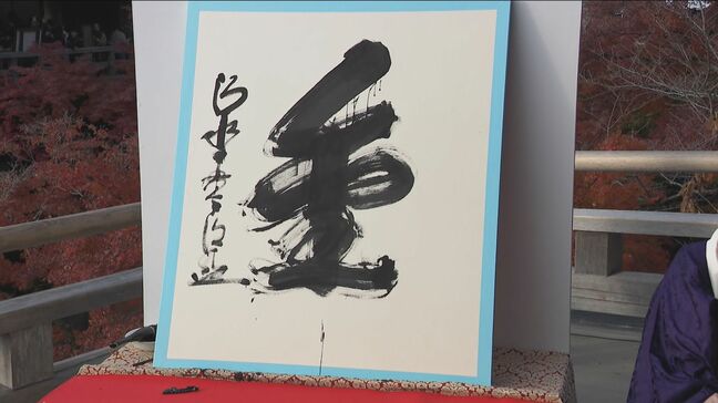 暑、大、悲、『緑』…?県民が選ぶ「今年の漢字」は 福島|TBS NEWS DIG