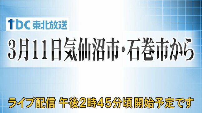 東日本大震災の発生から15年 被災地で追悼の祈り 宮城|TBS NEWS DIG