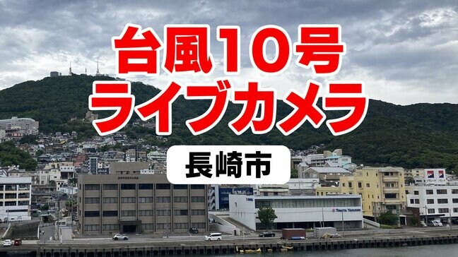 台風10号ライブカメラ【長崎県長崎市】|TBS NEWS DIG