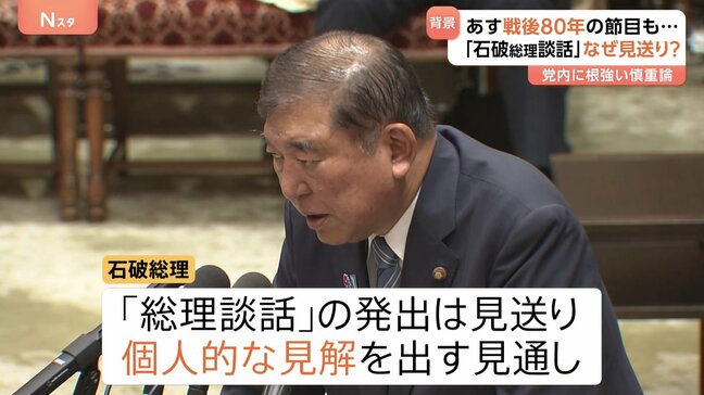 なぜ見送り？石破総理「戦後80年談話」 要因の一つは自民党内からの反発“安倍総理（当時）の70年談話を上書きするのではとの懸念”　あす（15日）終戦の日|TBS NEWS DIG