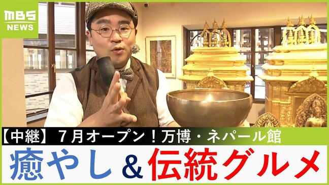 【万博中継】“癒やし”シンギングボール体験&本場の伝統グルメが楽しめる!万博最後の砦「ネパールパビリオン」【福島暢啓の潜入!今昔探偵】|TBS NEWS DIG