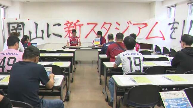 ファジアーノのサポーターたちが新スタジアム建設を求めて決起大会　今月中に署名活動を開始【岡山】|TBS NEWS DIG