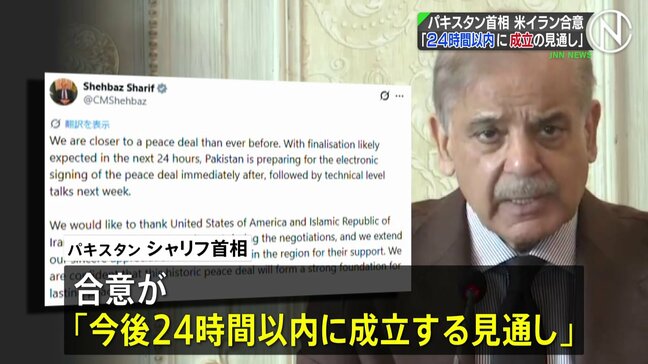 アメリカとイラン「24時間以内に合意成立の見通し」仲介国パキスタン首相|TBS NEWS DIG