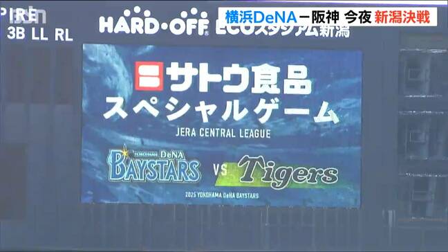 絶好の野球観戦日和！『横浜DeNA 対 阪神』当日券は午後3時から発売　今夜“新潟決戦”のエコスタでは「diana」も最終調整に|TBS NEWS DIG