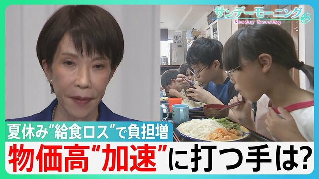 夏休みで“給食ロス”「子ども食堂」に問い合わせ増 食品消費税ゼロはいつ実現?高市総理強調の“フィジカルAI”にも専門家から厳しい声が…物価高“加速”に打つ手は?【サンデーモーニング】|TBS NEWS DIG