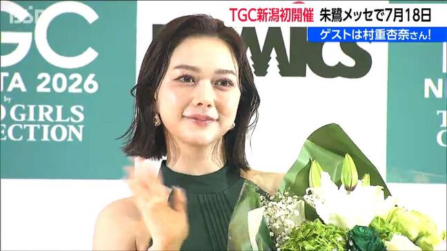 村重杏奈さんら出演 TGC『東京ガールズコレクション』7月に新潟初開催　新潟市民を対象にしたモデルオーディションも|TBS NEWS DIG
