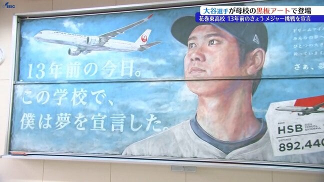 生徒たちも思わず歓声 母校・花巻東高の教室でドジャース・大谷翔平選手の黒板アート披露 岩手・花巻市|TBS NEWS DIG