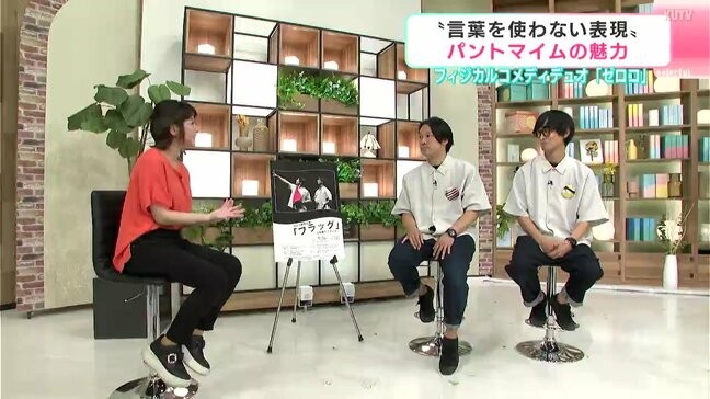 フィジカルコメディデュオ「ゼロコ」に聞く “言葉を使わない表現” パントマイムの魅力　9月に高知公演|TBS NEWS DIG