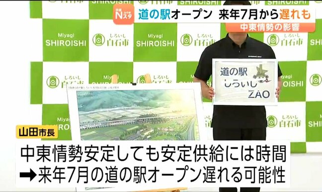 中東情勢の影響　道の駅の建設が遅れる可能性がある　その一方で名称が「道の駅しろいしZAO」に決まる　宮城・白石市|TBS NEWS DIG