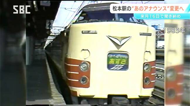 「まつもとぉー、まつもとぉー」11月16日までで聞き納め JR松本駅の列車の到着アナウンス 市民は「さみしい」 声の主は「消さないでぇ」 設備更新でデータを引き継げず変更へ|TBS NEWS DIG