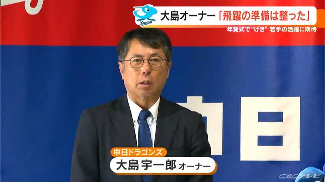 大島オーナー「飛躍への準備は整った」  中日ドラゴンズ 年明け恒例の年賀式でげきを飛ばす|TBS NEWS DIG