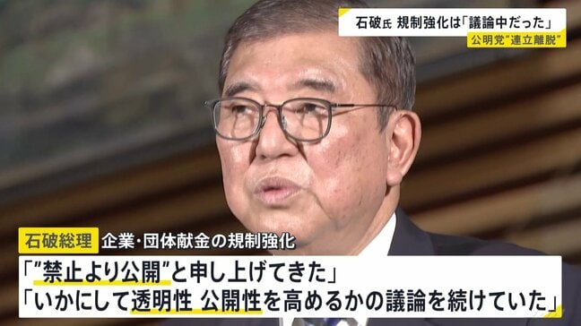 石破総理「企業・団体献金は透明性の向上で議論中だった」と強調　公明党の“連立離脱”表明受け|TBS NEWS DIG