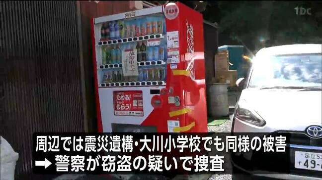 「なんて悪い奴、許せない」震災遺構に続いて神社の敷地内でも被害…自動販売機が破壊され現金約6000円盗まれる 宮城・石巻|TBS NEWS DIG