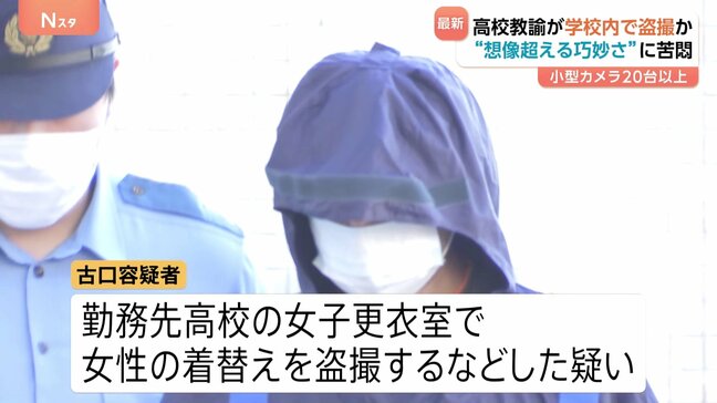 校内に仕掛けられた20台以上のカメラ…38歳男性教諭を逮捕 きっかけは天井・点検口の“小さな穴” 教育現場で相次ぐ盗撮被害|TBS NEWS DIG