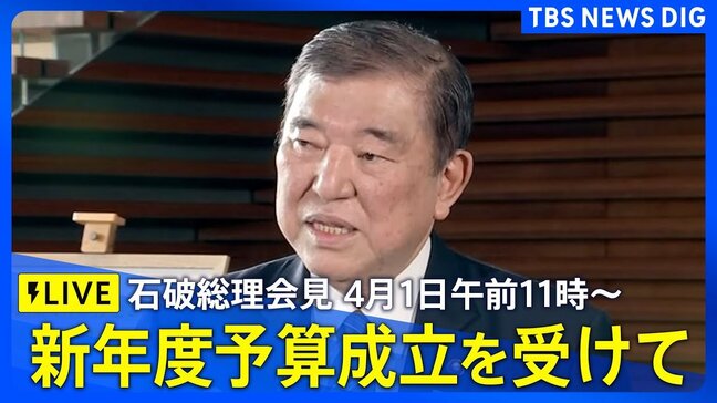【LIVE】石破総理会見 新年度予算成立を受けて(2025年4月1日午前11時~)|TBS NEWS DIG