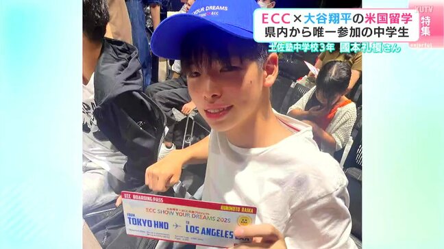 ECCと大谷翔平選手が共同で子どもたちにアメリカ留学をプレゼント　高知から唯一参加の中学生　夢に向かって初挑戦|TBS NEWS DIG