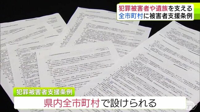 青森県内の全40市町村に「犯罪被害者支援条例」設けられたことに　事件・交通事故などの被害者となった人や遺族を支援　安心して暮らせる社会の実現目指す条例|TBS NEWS DIG